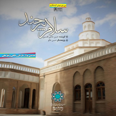 سلام بیرجند
